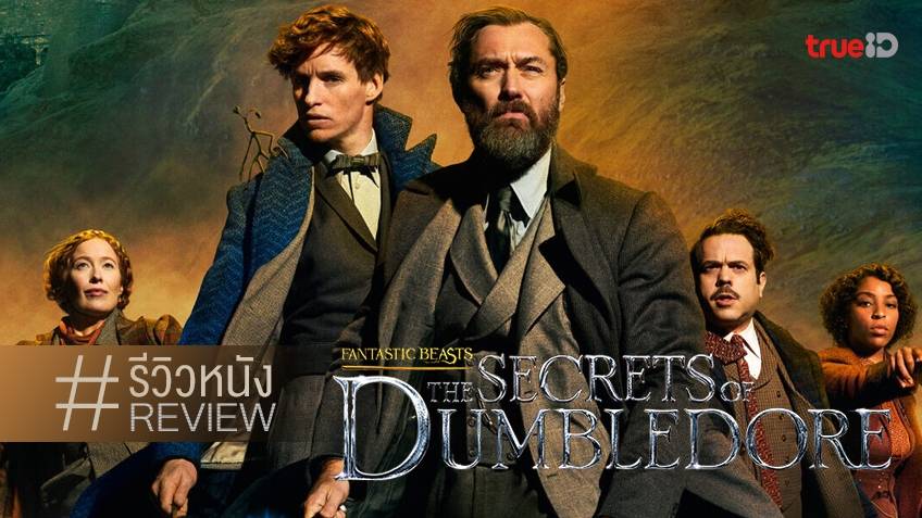 รีวิวหนัง Fantastic Beasts: The Secrets of Dumbledore ความพยายามเฮือกสุดท้าย